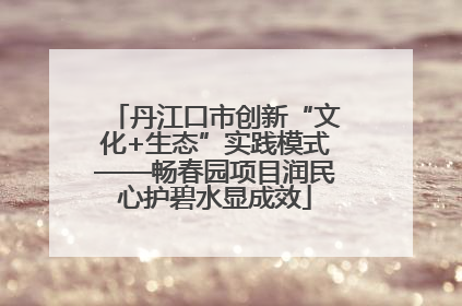 丹江口市创新“文化+生态”实践模式——畅春园项目润民心护碧水显成效