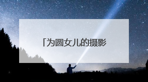 为圆女儿的摄影梦，他在乡村打造了一个古风小院