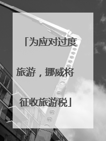 为应对过度旅游，挪威将征收旅游税