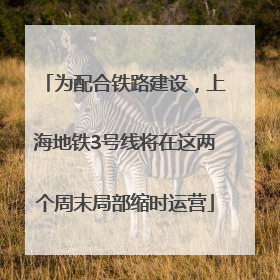 为配合铁路建设，上海地铁3号线将在这两个周末局部缩时运营