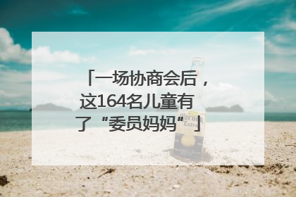 一场协商会后，这164名儿童有了“委员妈妈”