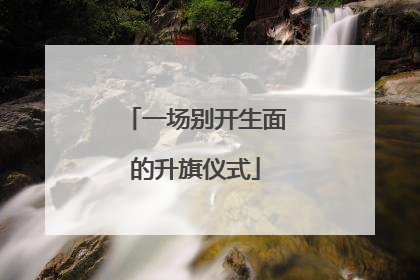 一场别开生面的升旗仪式