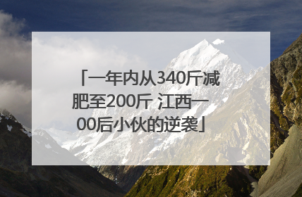 一年内从340斤减肥至200斤 江西一00后小伙的逆袭