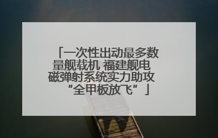 一次性出动最多数量舰载机 福建舰电磁弹射系统实力助攻“全甲板放飞”