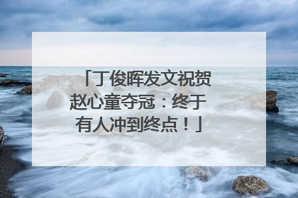 丁俊晖发文祝贺赵心童夺冠：终于有人冲到终点！