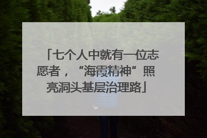 七个人中就有一位志愿者，“海霞精神”照亮洞头基层治理路