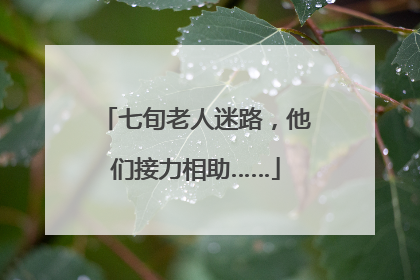 七旬老人迷路，他们接力相助……
