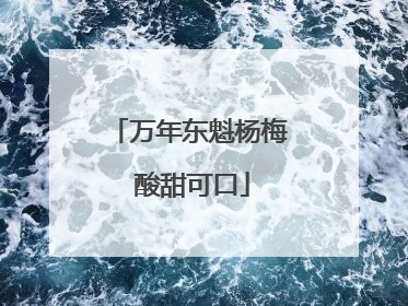 万年东魁杨梅 酸甜可口