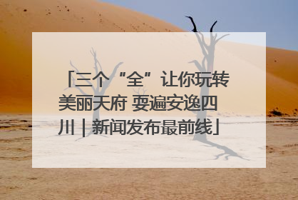 三个“全”让你玩转美丽天府 耍遍安逸四川｜新闻发布最前线