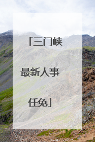 三门峡最新人事任免