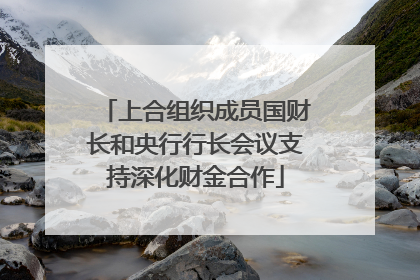 上合组织成员国财长和央行行长会议支持深化财金合作