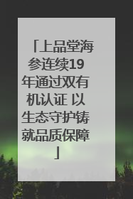 上品堂海参连续19年通过双有机认证 以生态守护铸就品质保障