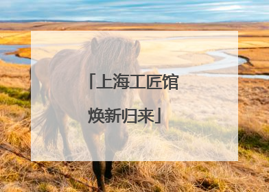 上海工匠馆焕新归来