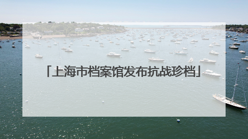 上海市档案馆发布抗战珍档