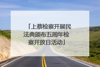 上蔡检察开展民法典颁布五周年检察开放日活动