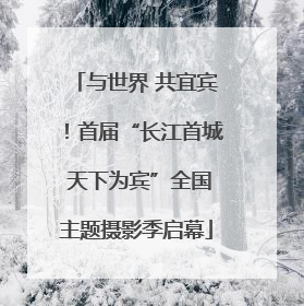 与世界 共宜宾！首届“长江首城 天下为宾”全国主题摄影季启幕