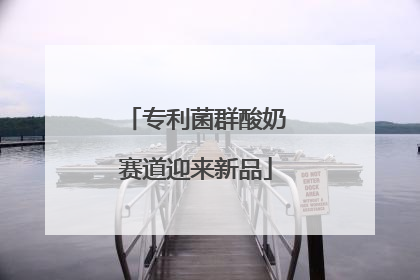 专利菌群酸奶赛道迎来新品