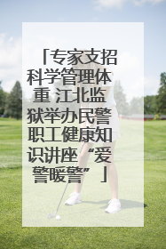 专家支招科学管理体重 江北监狱举办民警职工健康知识讲座“爱警暖警”