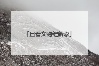 且看文物绽新彩