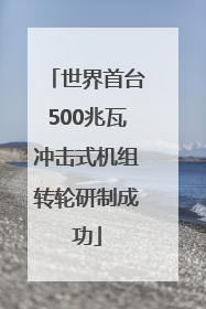 世界首台500兆瓦冲击式机组转轮研制成功