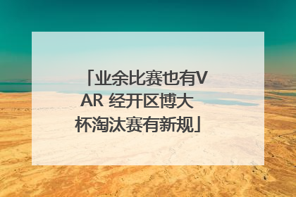 业余比赛也有VAR 经开区博大杯淘汰赛有新规