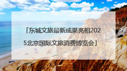 东城文旅最新成果亮相2025北京国际文旅消费博览会