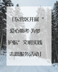 东营区开展“爱心助考·为梦护航”文明实践志愿服务活动