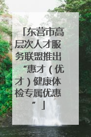 东营市高层次人才服务联盟推出“惠才（优才）健康体检专属优惠”