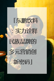 东鹏饮料：实力诠释民族品牌的多元营销创新密码