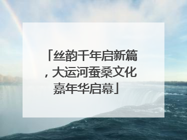 丝韵千年启新篇，大运河蚕桑文化嘉年华启幕