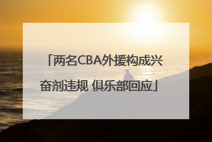 两名CBA外援构成兴奋剂违规 俱乐部回应
