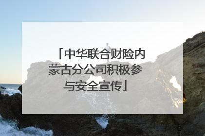中华联合财险内蒙古分公司积极参与安全宣传