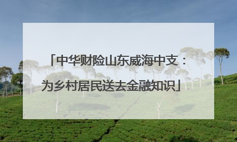 中华财险山东威海中支：为乡村居民送去金融知识