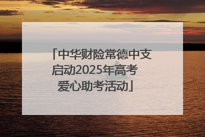中华财险常德中支启动2025年高考爱心助考活动