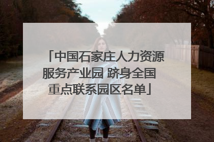 中国石家庄人力资源服务产业园 跻身全国重点联系园区名单