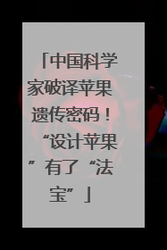 中国科学家破译苹果遗传密码！“设计苹果”有了“法宝”