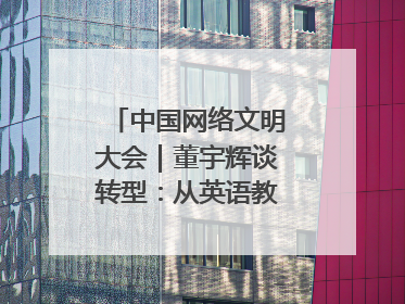 中国网络文明大会｜董宇辉谈转型：从英语教师到互联网的“秦腔”之路