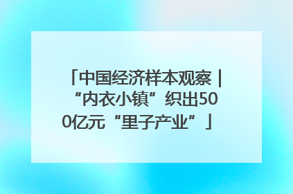 中国经济样本观察｜“内衣小镇”织出500亿元“里子产业”