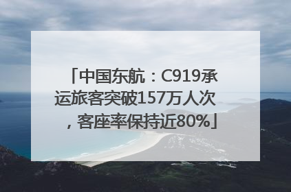 中国东航：C919承运旅客突破157万人次，客座率保持近80%