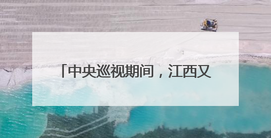 中央巡视期间，江西又一官员主动交代问题