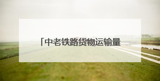 中老铁路货物运输量突破6000万吨 运输需求逐年攀升