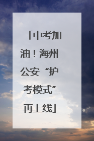 中考加油！海州公安“护考模式”再上线