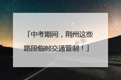 中考期间，荆州这些路段临时交通管制！
