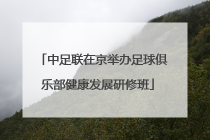 中足联在京举办足球俱乐部健康发展研修班