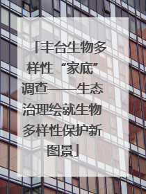 丰台生物多样性“家底”调查——生态治理绘就生物多样性保护新图景