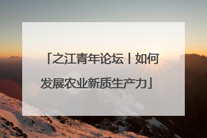 之江青年论坛丨如何发展农业新质生产力