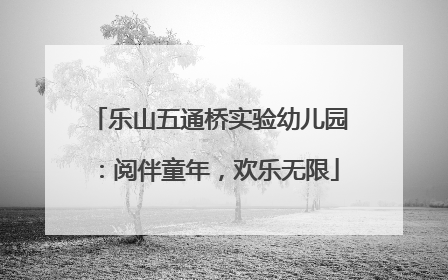 乐山五通桥实验幼儿园：阅伴童年，欢乐无限