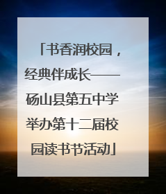 书香润校园，经典伴成长——砀山县第五中学举办第十二届校园读书节活动