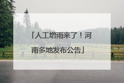 人工增雨来了！河南多地发布公告