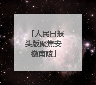 人民日报头版聚焦安徽南陵